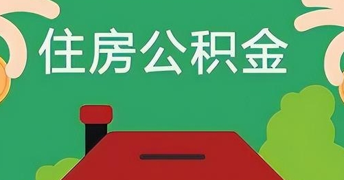 广饶离职后公积金怎么提取